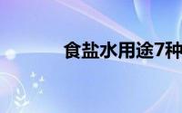 食盐水用途7种（食盐水用途）
