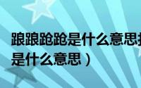 踉踉跄跄是什么意思打一生肖数字（踉踉跄跄是什么意思）