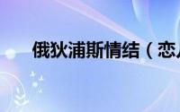 俄狄浦斯情结（恋儿情结有什么表现）