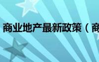 商业地产最新政策（商业性房地产管理办法）