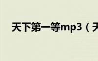 天下第一等mp3（天下第一等伍佰原唱）
