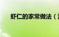 虾仁的家常做法（深海鱼片家常做法）