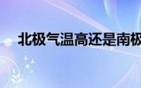 北极气温高还是南极气温高（北极气温）