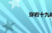 穿岩十九峰旅游攻略