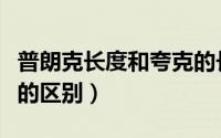 普朗克长度和夸克的长度比较（普朗克和夸克的区别）