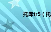 托库tr5（托库什么意思）