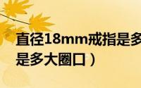 直径18mm戒指是多大圈（戒指直径18毫米是多大圈口）