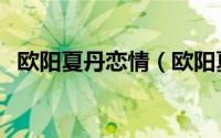 欧阳夏丹恋情（欧阳夏丹嫁给了郎永淳吗）