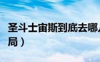 圣斗士宙斯到底去哪儿了（圣斗士宙斯篇大结局）