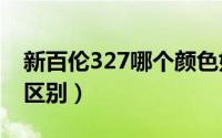 新百伦327哪个颜色好看（纽百伦373和574区别）
