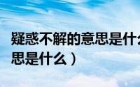 疑惑不解的意思是什么三年级（疑惑不解的意思是什么）
