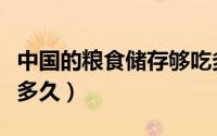 中国的粮食储存够吃多久（中国粮食储备够吃多久）