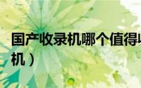 国产收录机哪个值得收藏（国产最好十大收录机）