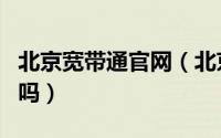 北京宽带通官网（北京宽带通是和联通合并了吗）