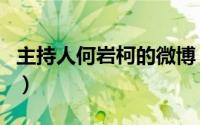 主持人何岩柯的微博（主持人何岩柯结婚了吗）