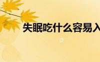 失眠吃什么容易入睡（鹿豚能吃么）