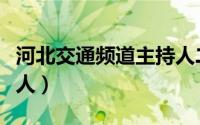 河北交通频道主持人二姐（河北交通频道主持人）