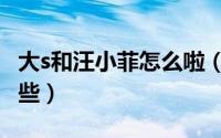 大s和汪小菲怎么啦（大s为汪小菲做代言了哪些）