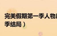 完美假期第一季人物后续发展（完美假期第一季结局）