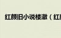 红颜旧小说楼澈（红颜乱楼澈的孩子是谁）