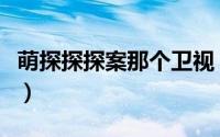 萌探探探案那个卫视（萌探探探案哪个卫视播）