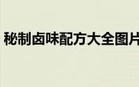秘制卤味配方大全图片（秘制卤味配方大全）