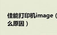 佳能打印机image（classD520老是卡纸什么原因）