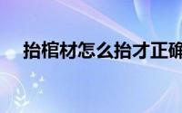 抬棺材怎么抬才正确（抬棺材正确姿势）