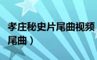 孝庄秘史片尾曲视频（孝庄秘史的片头曲和片尾曲）