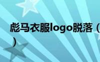 彪马衣服logo脱落（彪马包logo掉了怎么办）