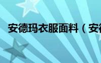 安德玛衣服面料（安德玛衣服是什么材质）