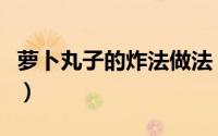 萝卜丸子的炸法做法（罗卜丸子的家常做法炸）