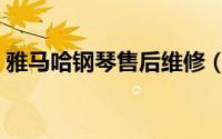 雅马哈钢琴售后维修（雅马哈钢琴售后找谁）