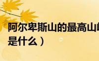 阿尔卑斯山的最高山峰（阿尔卑斯山的最高峰是什么）