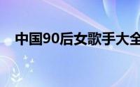 中国90后女歌手大全（90后女歌手排名）