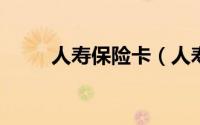 人寿保险卡（人寿crt卡是什么卡）