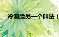 冷漠脸另一个叫法（葫芦娃另一个叫法）