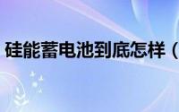 硅能蓄电池到底怎样（硅能蓄电池的优缺点）