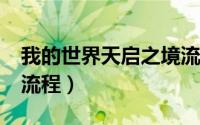 我的世界天启之境流程?（我的世界天启之境流程）
