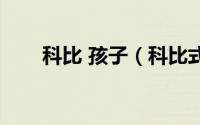 科比 孩子（科比式的孩子什么意思）
