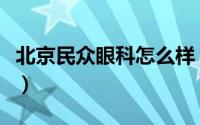 北京民众眼科怎么样（北京民众眼科医院咋样）