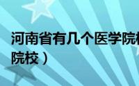 河南省有几个医学院校（河南省有哪几所医学院校）
