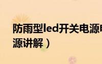 防雨型led开关电源电路图（led防雨开关电源讲解）