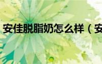 安佳脱脂奶怎么样（安佳脱脂乳粉辨别真假）