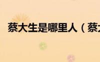 蔡大生是哪里人（蔡大生珠宝是大品牌吗）