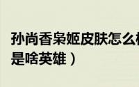 孙尚香枭姬皮肤怎么样（英雄联盟孙尚香枭姬是啥英雄）