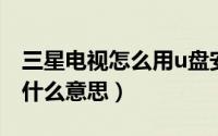 三星电视怎么用u盘安装软件（今晚月亮很圆什么意思）