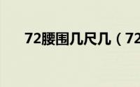 72腰围几尺几（72腰围相当于2尺几）