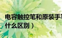 电容触控笔和原装手写笔（电容笔和触控笔有什么区别）