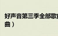 好声音第三季全部歌曲（好声音第三季所有歌曲）